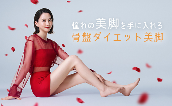 骨盤ダイエット脚やせ体験