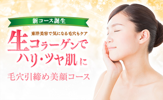 毛穴引締め美顔体験