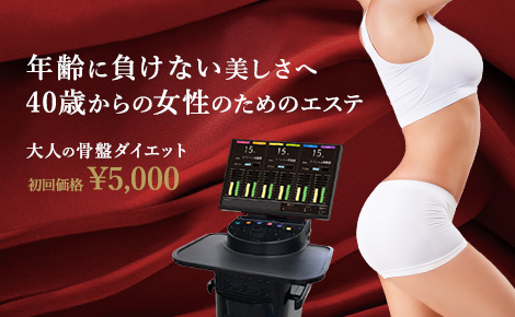 大人の骨盤ダイエット