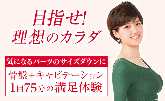 骨盤キャビテーション体験