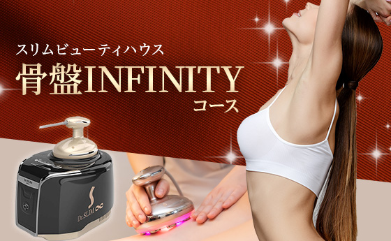 骨盤INFINITY体験