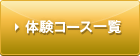 体験コース一覧