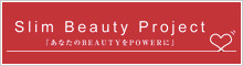SLIM Beauty Projectイメージ